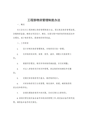 工程部物资管理制度办法.docx
