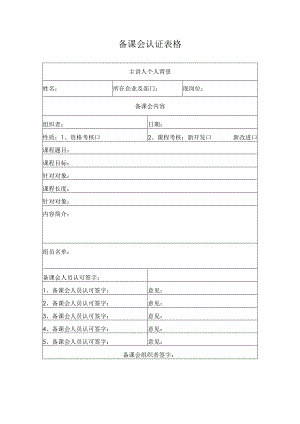 备课会认证表格.docx