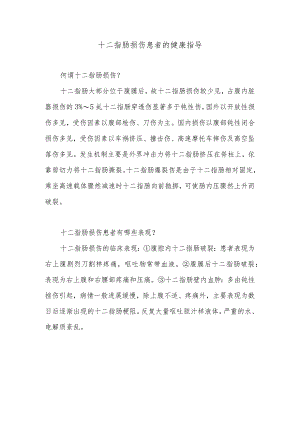 十二指肠损伤患者的健康指导.docx