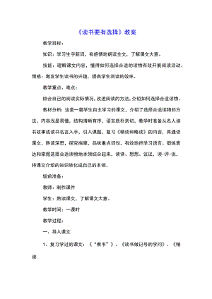 《读书要有选择》教案(示范文本).docx