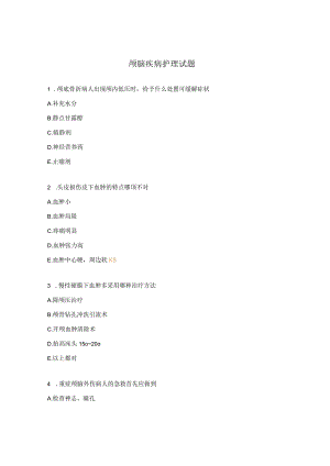颅脑疾病护理试题.docx