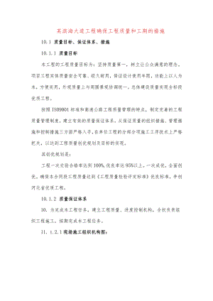 某滨海大道工程确保工程质量和工期的措施.docx