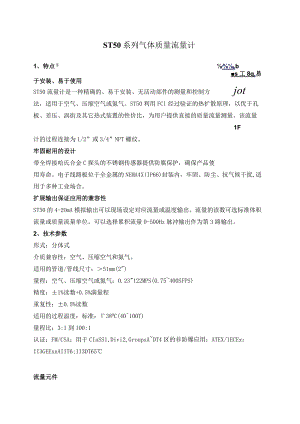 ST50系列气体质量流量计技术参数.docx