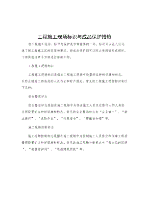工程施工现场标识与成品保护措施.docx