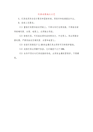 灯具安装施工工艺.docx
