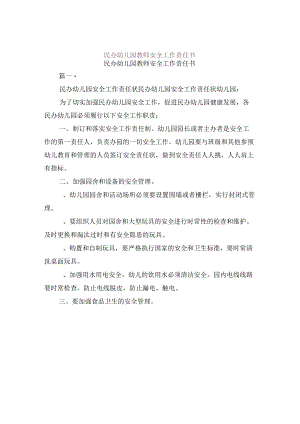 民办幼儿园教师安全工作责任书.docx