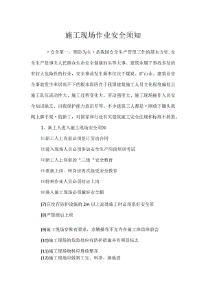 施工现场作业安全须知模板范本.docx