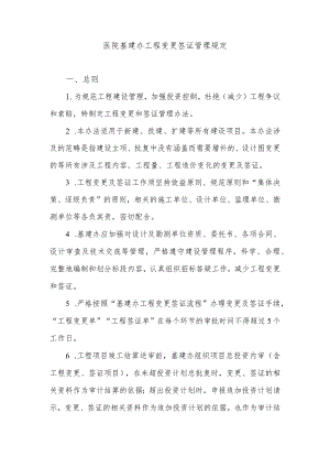 医院基建办工程变更签证管理规定.docx