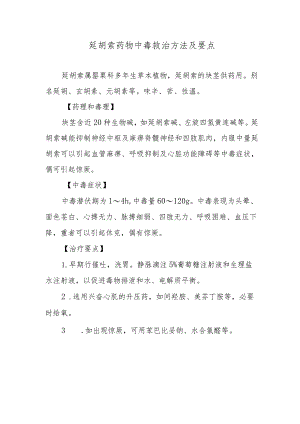 延胡索药物中毒救治方法及要点.docx