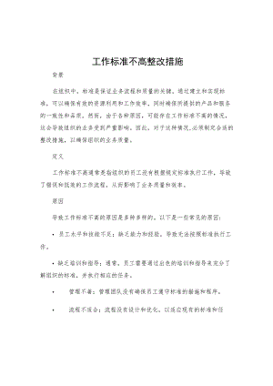 工作标准不高整改措施.docx