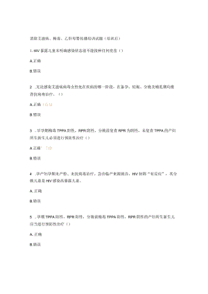 消除艾滋病、梅毒、乙肝母婴传播培训试题（培训后）.docx