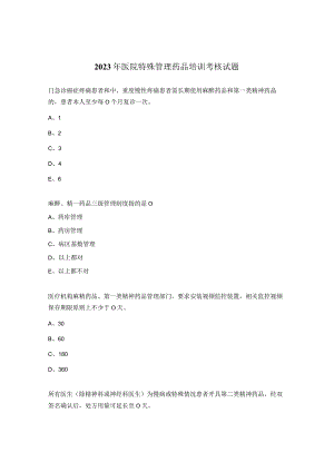 2023年医院特殊管理药品培训考核试题.docx