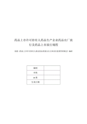 药品上市许可持有人药品生产企业药品出厂放行及药品上市放行规程.docx