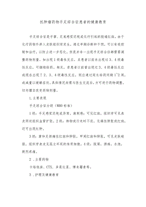 抗肿瘤药物手足综合征患者的健康教育.docx