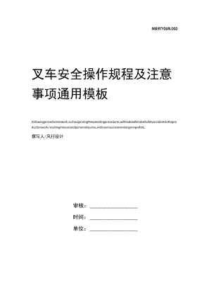 叉车安全操作规程及注意事项.docx