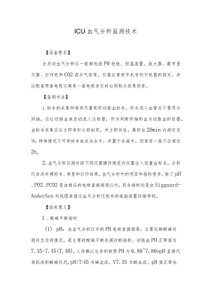 ICU血气分析监测技术.docx