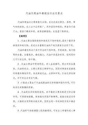 汽油及煤油中毒救治方法及要点.docx