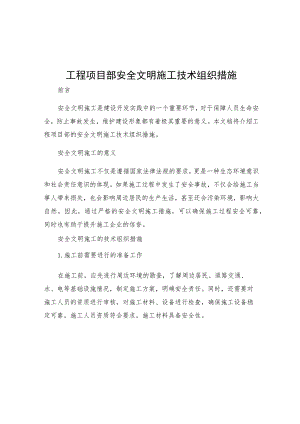 工程项目部安全文明施工技术组织措施.docx