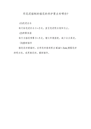 用花泥插制的插花的养护要点有哪些？.docx