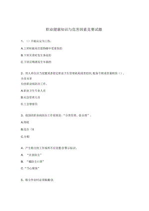 职业健康知识与危害因素竞赛试题.docx