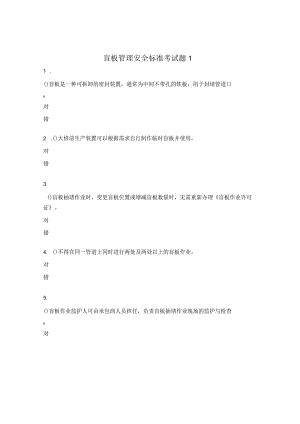 盲板管理安全标准考试题1.docx