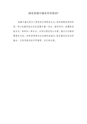 插花容器中盛水有何要求？.docx