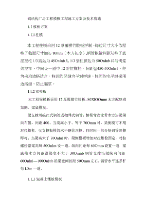 钢结构厂房工程模板工程施工方案及技术措施.docx