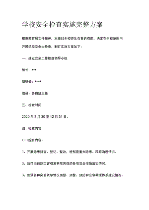 学校安全检查实施完整方案.docx