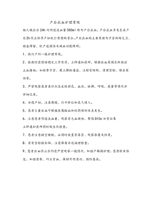 产后出血护理常规.docx