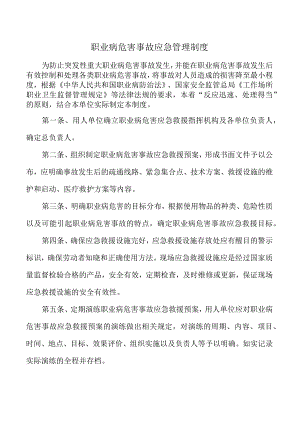 职业病危害事故应急管理制度.docx