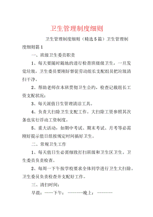 卫生管理制度细则.docx