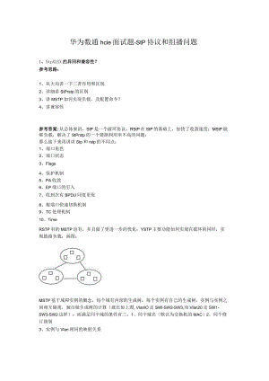 华为数通hcie面试题-stp协议和组播.docx