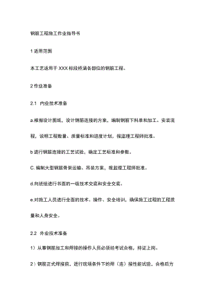 钢筋工程施工作业指导书[全].docx
