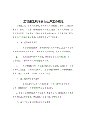 工程施工现场安全生产工作规定.docx