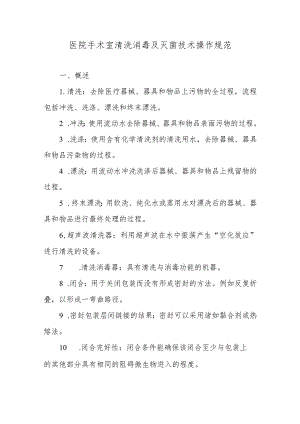 医院手术室清洗消毒及灭菌技术操作规范.docx