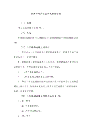 社区蟑螂病媒监测流程化管理.docx