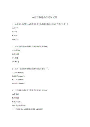 血糖仪临床操作考试试题.docx