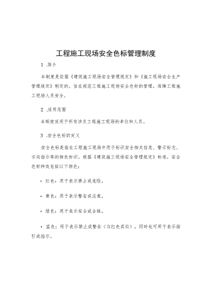 工程施工现场安全色标管理制度.docx