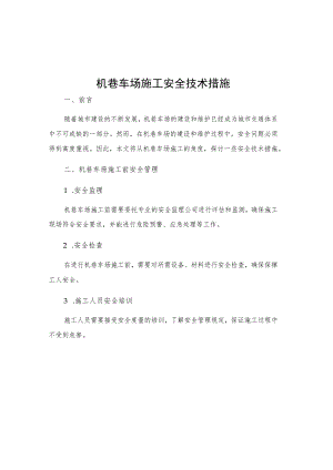 机巷车场施工安全技术措施.docx