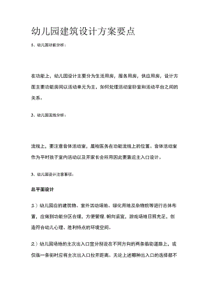 幼儿园建筑设计方案要点.docx