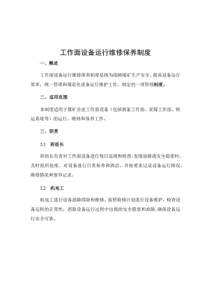 工作面设备运行维修保养制度.docx