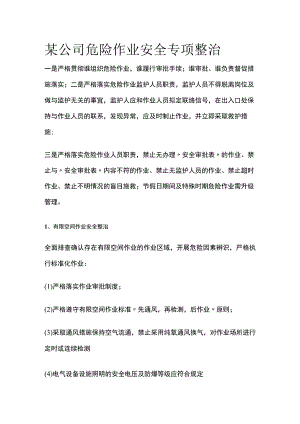 某公司危险作业安全专项整治[全].docx