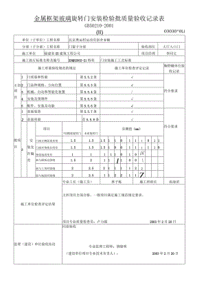 金属框架玻璃旋转门安装检验批质量验收记录表.docx