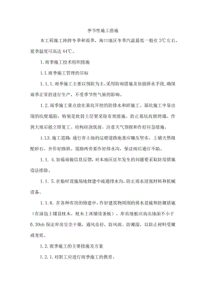 季节性施工措施.docx