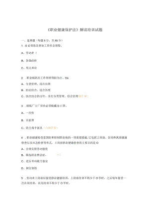 《职业健康保护法》解读培训试题.docx