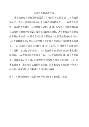 康复医学科-言语失用的评测方法.docx