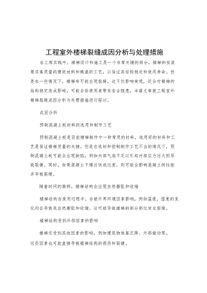 工程室外楼梯裂缝成因分析与处理措施.docx