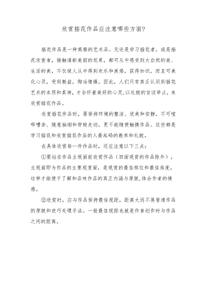 欣赏插花作品应注意哪些方面？.docx