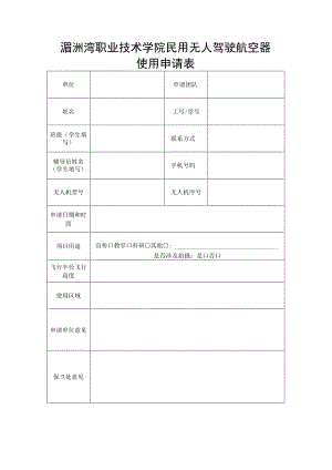 湄洲湾职业技术学院民用无人驾驶航空器使用申请表.docx