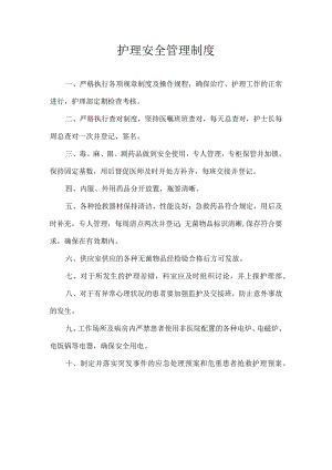 护理安全管理制度.docx